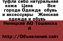 туфли сабо натуральная кожа › Цена ­ 350 - Все города Одежда, обувь и аксессуары » Женская одежда и обувь   . Ненецкий АО,Тошвиска д.